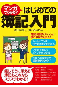 楽天kobo電子書籍ストア マンガでわかる はじめての簿記入門 添田裕美 楽天kobo電子書籍ストア マンガでわかる はじめての簿記入門 添田裕美